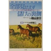 毎週土日は給料日!全部見せます儲けの裏側―当たり馬券を自分で作ってしまう方法 [単行本]