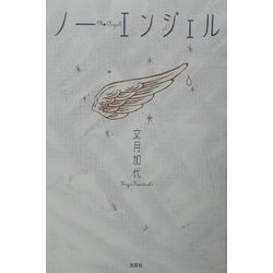 ノー・エンジェル [単行本]