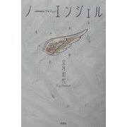 ノー・エンジェル [単行本]