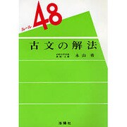 ルール48古文の解法 [単行本]
