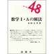 数学1・Aの解法(ルール48シリーズ) [単行本]