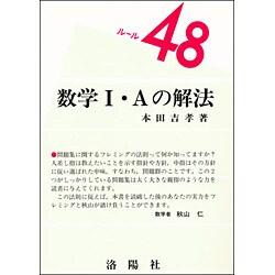 数学1・Aの解法(ルール48シリーズ) [単行本]