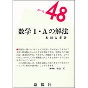 数学1・Aの解法(ルール48シリーズ) [単行本]