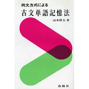 古文単語記憶法 [単行本]