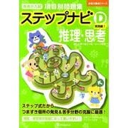 有名小入試項目別問題集ステップナビD実践編1推理・思考（合格力養成シリーズ） [単行本]
