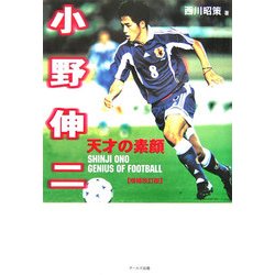 小野伸二 天才の素顔 増補改訂版 [単行本]