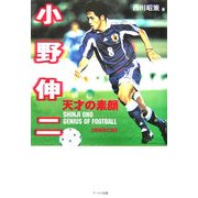 小野伸二 天才の素顔 増補改訂版 [単行本]