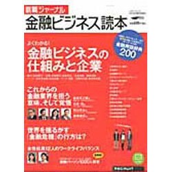 就職ジャーナル金融ビジネス読本 [2013]－よくわかる!金融ビジネスの仕組みと企業（リクルートムック） [ムックその他]