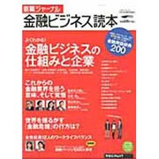 就職ジャーナル金融ビジネス読本 [2013]－よくわかる!金融ビジネスの仕組みと企業（リクルートムック） [ムックその他]