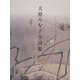 大庭みな子全詩集 [単行本]