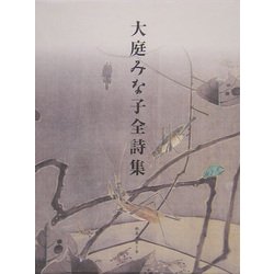 大庭みな子全詩集 [単行本]