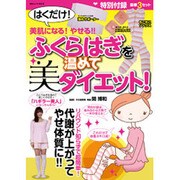 ふくらはぎを温めて美ダイエット!－はくだけ!美肌になる!やせる!! 豪華3点セット(温めサポーター+もこもこソック（GEIBUN MOOKS 835号 BEAUTY MOOK） [ムックその他]