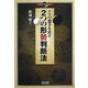 アマの悪手を直す2つの形勢判断法(マイコミ囲碁ブックス) [単行本]