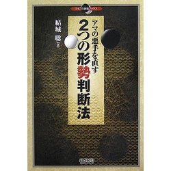 アマの悪手を直す2つの形勢判断法(マイコミ囲碁ブックス) [単行本]
