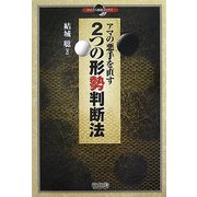 アマの悪手を直す2つの形勢判断法(マイコミ囲碁ブックス) [単行本]