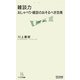 雑談力―おしゃべり・雑談のおそるべき効果(マイコミ新書) [新書]