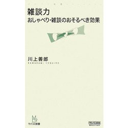 雑談力―おしゃべり・雑談のおそるべき効果(マイコミ新書) [新書]