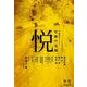 悦 vol.1 [単行本]