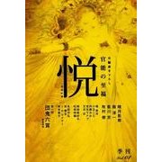 悦 vol.1 [単行本]