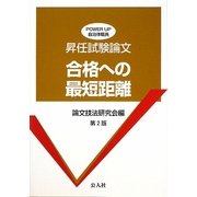 昇任試験論文 合格への最短距離 第2版 (POWER UP自治体職員) [単行本]