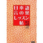 日本語・言の葉レッスン帖 [単行本]