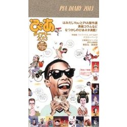 ぴあダイアリー 2013 [単行本]