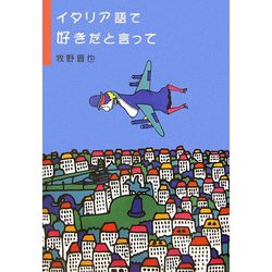 ヨドバシ Com イタリア語で好きだと言って 単行本 通販 全品無料配達