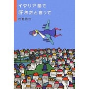 イタリア語で好きだと言って [単行本]