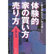 体験的家の買い方売り方―1都8県杉のない所を探して [単行本]