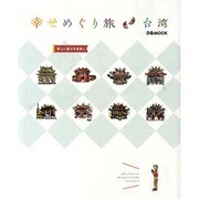幸せめぐり旅台湾（ぴあMOOK） [ムックその他]