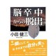 脳卒中からの脱出 [単行本]