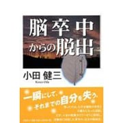脳卒中からの脱出 [単行本]