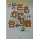 考察・犬山さるかに合戦 [単行本]