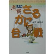 考察・犬山さるかに合戦 [単行本]
