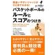 バスケットボールのルールとスコアのつけ方―間違いやすいジャッジがひと目でわかる! [新書]