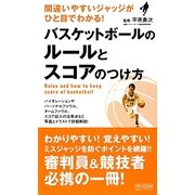 バスケットボールのルールとスコアのつけ方―間違いやすいジャッジがひと目でわかる! [新書]
