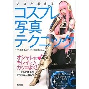 プロが教えるコスプレ写真テクニック [単行本]