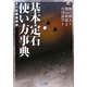基本定石使い方事典―全35型徹底解説(マイコミ囲碁ブックス) [単行本]