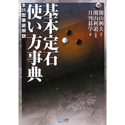 ヨドバシ Com 基本定石使い方事典 全35型徹底解説 マイコミ囲碁ブックス 単行本 通販 全品無料配達