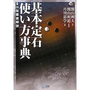 基本定石使い方事典―全35型徹底解説(マイコミ囲碁ブックス) [単行本]