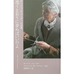 思うとおりに歩めばいいのよ―ターシャ・テューダーの言葉 [単行本]