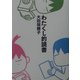 わたくし的読書(MF文庫) [文庫]