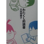 わたくし的読書(MF文庫) [文庫]