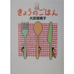 きょうのごはん [単行本]