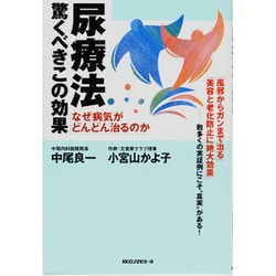 ヨドバシ.com - 尿療法 驚くべきこの効果―なぜ病気がどんどん治るのか