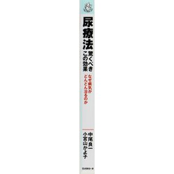 ヨドバシ.com - 尿療法 驚くべきこの効果―なぜ病気がどんどん治るのか