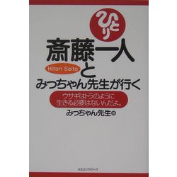 ヨドバシ Com 斎藤一人とみっちゃん先生が行く ウサギはトラのように生きる必要はないんだよ 単行本 通販 全品無料配達