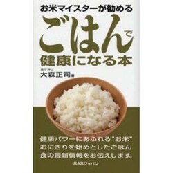 お米マイスターが勧めるごはんで健康になる本
