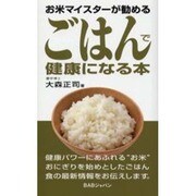 お米マイスターが勧めるごはんで健康になる本