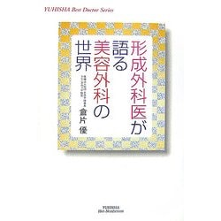 形成外科医が語る美容外科の世界(悠飛社ホット・ノンフィクション―YUHISHA Best Doctor Series) [単行本]
